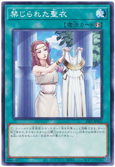 禁じられた聖衣