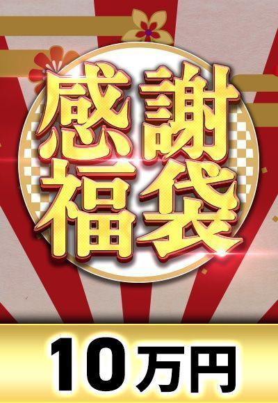 [予約販売 1月6日発送予定] 感謝福袋 10万円