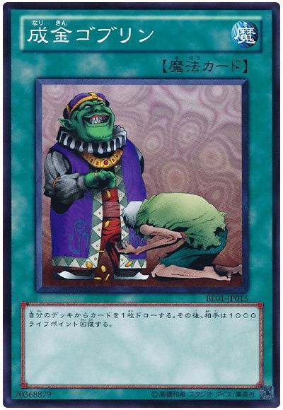 成金ゴブリン