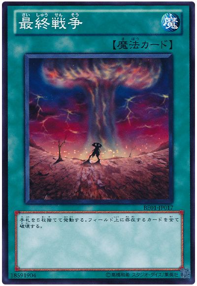最終戦争
