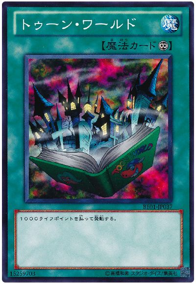 トゥーン・ワールド