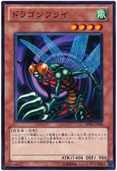 ドラゴンフライ