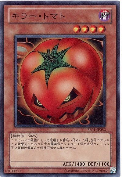 キラー・トマト