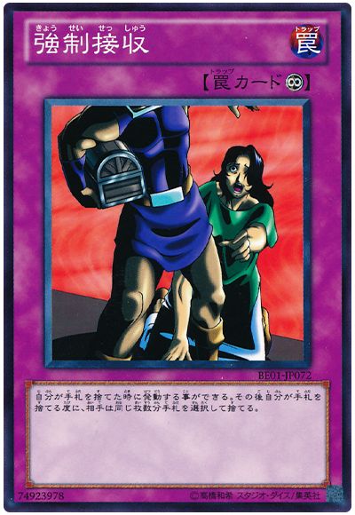 強制接収
