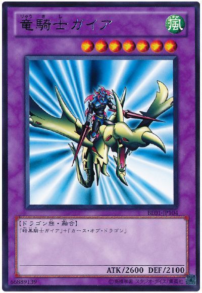 竜騎士ガイア