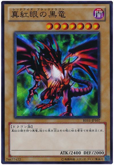 真紅眼の黒竜