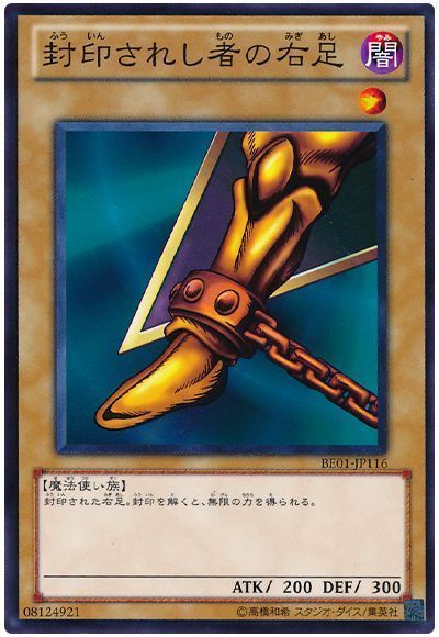 封印されし者の右足