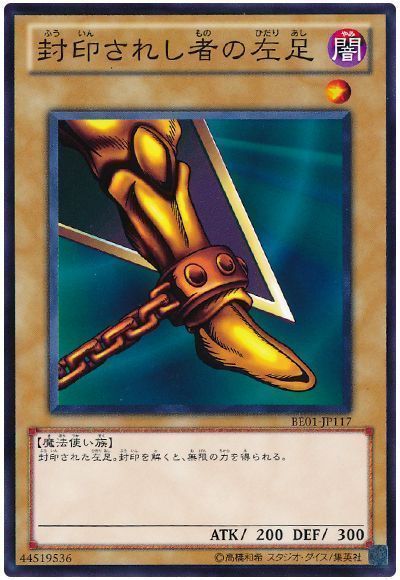 封印されし者の左足