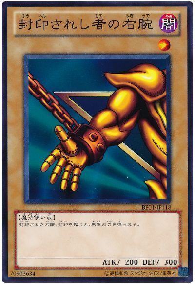 封印されし者の右腕