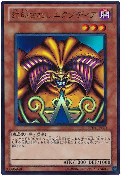 封印されしエクゾディア