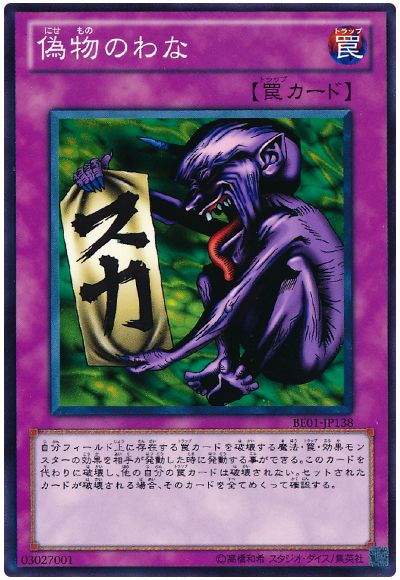 偽物のわな