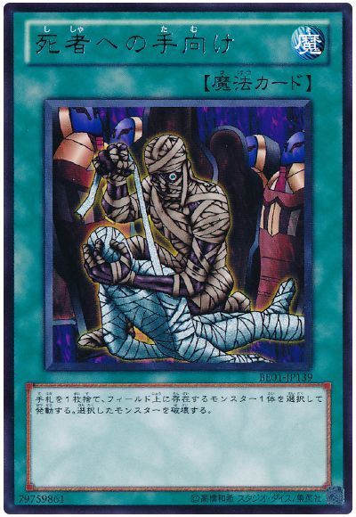 死者への手向け