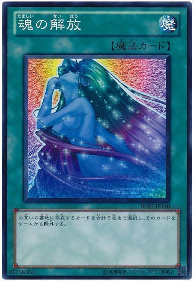 魂の解放