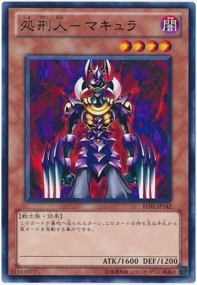 遊戯王】 処刑人-マキュラ 新BE さ/レア の買取・査定価格