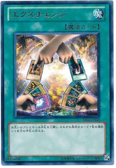 エクスチェンジ