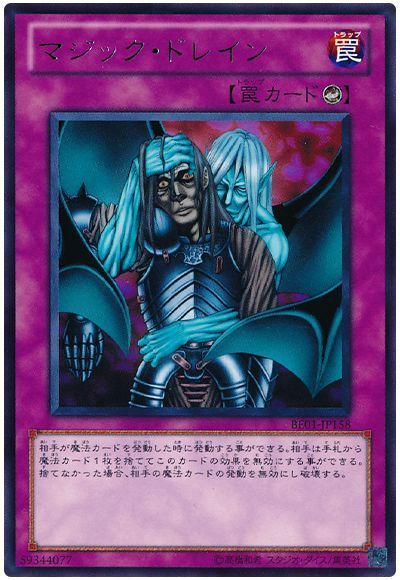 マジック・ドレイン