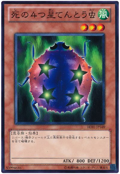 死の4つ星てんとう虫