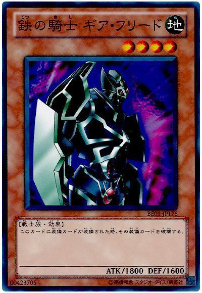 鉄の騎士 ギア・ フリード