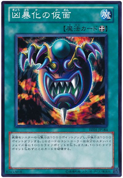凶暴化の仮面