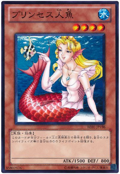 プリンセス人魚