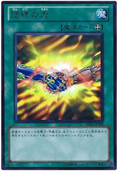 団結の力