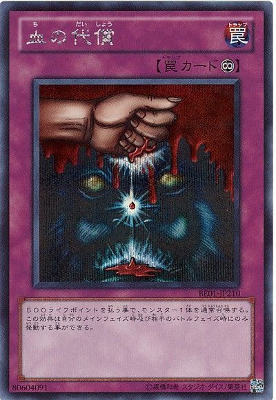 血の代償