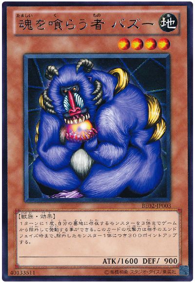 魂を喰らう者 バズー