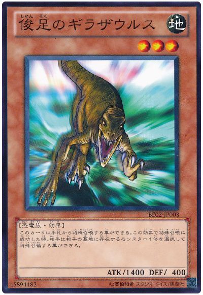 俊足のギラザウルス