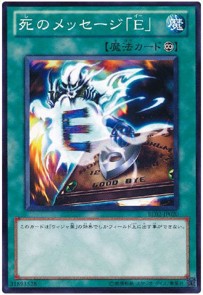 死のメッセージ「E」