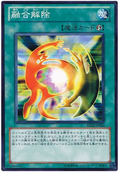 融合解除