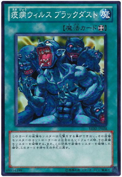 疫病ウィルス ブラックダスト