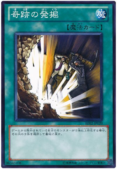 奇跡の発掘