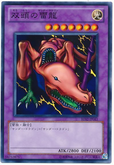 双頭の雷龍