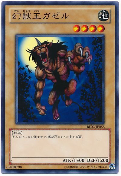 幻獣王ガゼル