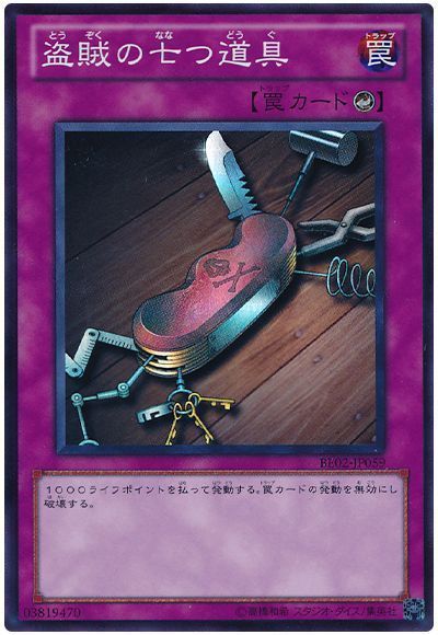 盗賊の七つ道具