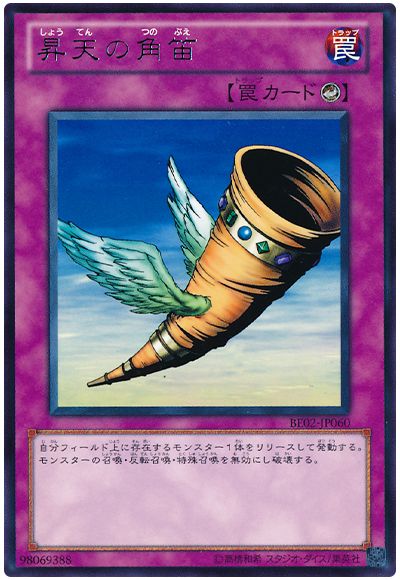 昇天の角笛
