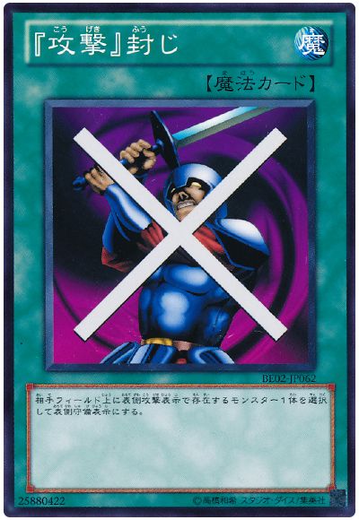『攻撃』封じ