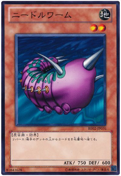 ニードルワーム