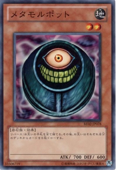 メタモルポット
