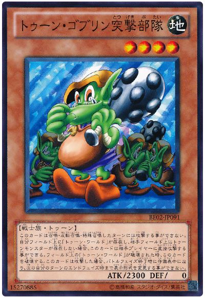 トゥーン・ゴブリン突撃部隊