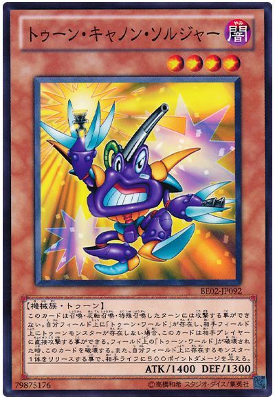 トゥーン・キャノン・ソルジャー