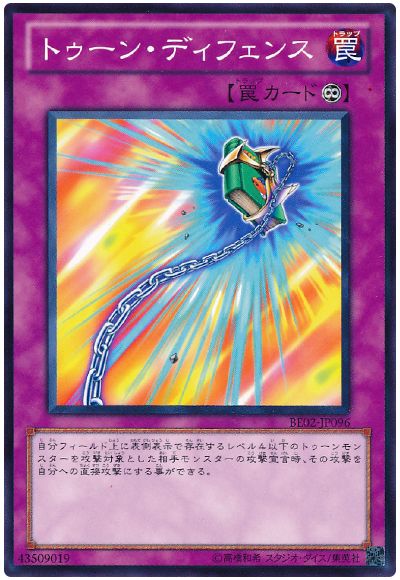 トゥーン・ディフェンス