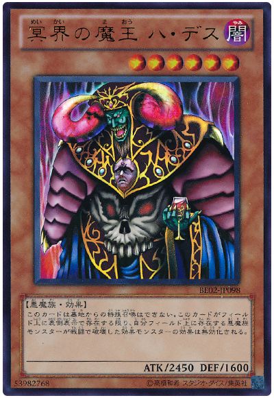 冥界の魔王 ハ・デス