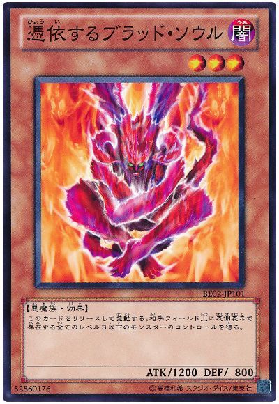 憑依するブラッド・ソウル