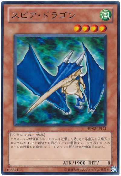 スピア・ドラゴン