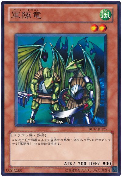 軍隊竜