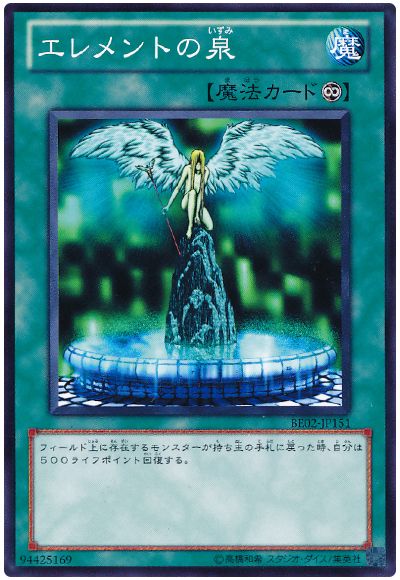 エレメントの泉
