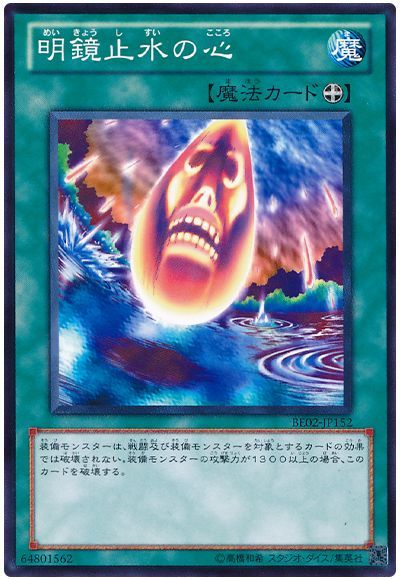 明鏡止水の心