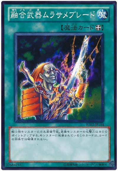 融合武器ムラサメブレード
