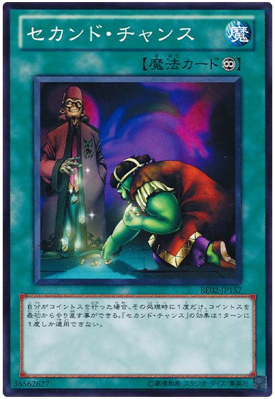 セカンド・チャンス